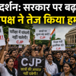 CJP प्रदर्शन: सरकार पर बढ़ा दबाव, विपक्ष ने तेज किया हमला