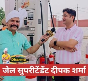जींद जेल सुपरिंटेंडेंट दीपक शर्मा ने कैदियों के&hellip;