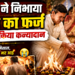 ससुर ने बहू का किया कन्यादान