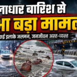 मूसलाधार बारिश से हुआ बड़ा मामला