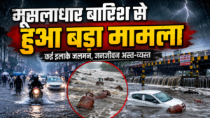 मूसलाधार बारिश से हुआ बड़ा मामला