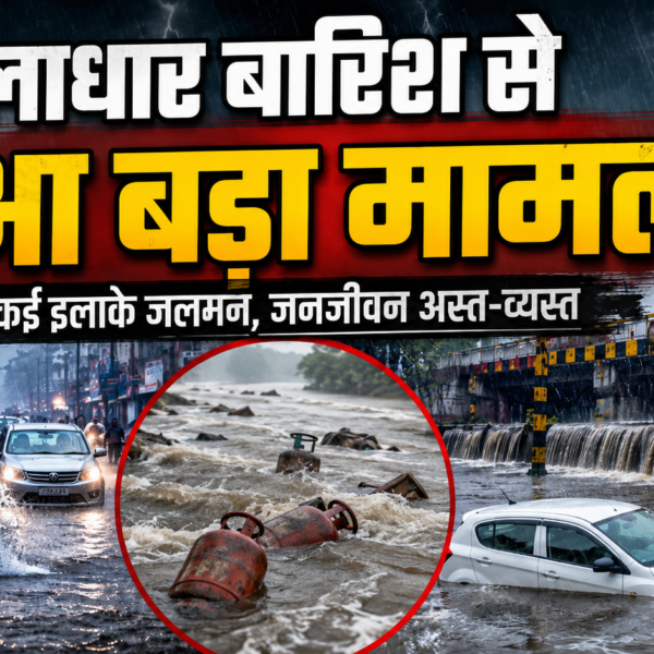 मूसलाधार बारिश से हुआ बड़ा मामला