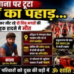 कुछ रुपये बचाने के चक्कर में मचा मौत का तांडव!