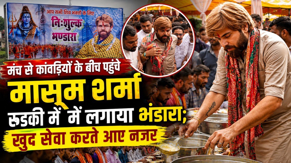 कांवड़ियों की सेवा में जुटे हरियाणवी कलाकार मासूम शर्मा, रुड़की में लगाया भंडारा