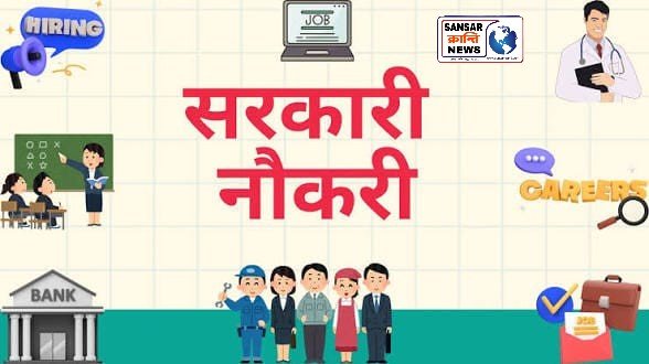 सरकारी नौकरी चाहिए? आज से शुरू हुई इस भर्ती की आवेदन प्रक्रिया, क्या आप भी हैं इस नौकरी के लिए योग्य?
